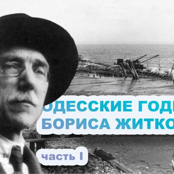 ОДЕССКИЕ ГОДЫ БОРИСА ЖИТКОВА Часть I